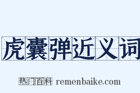 虎囊弹近义词是什么意思的图片